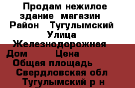 Продам нежилое здание (магазин) › Район ­ Тугулымский › Улица ­ Железнодорожная  › Дом ­ 33 › Цена ­ 3 000 000 › Общая площадь ­ 132 - Свердловская обл., Тугулымский р-н, Луговской п. Недвижимость » Помещения продажа   